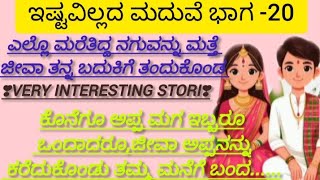 ಅಪ್ಪ ಮಗ ಒಂದಾದ ಕ್ಷಣ || good stories|| family stories|| moral stories||very interesting stories||viral