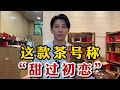 这款茶号称“甜过初恋”，连茶店老板都赞不绝口！口感一绝！