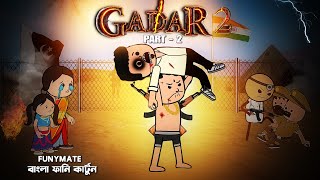 😂গাদার(part- 2)😂Gadar 2 Bangla Comedy Cartoon Video | Futo Cartoon