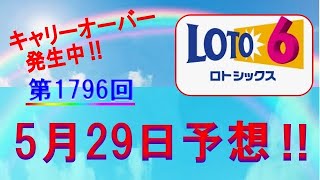 ろんのすけ超👍予想【ロト6】2023年5月29日予想‼　◆連続当選ねらった4口予想‼　是非ご覧ください❣