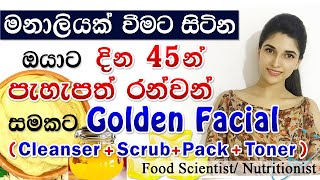 Beauty tips sinhala| දින 45කින් දිදුලන රන්වන් සමක්