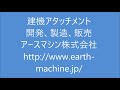 バックホウ0.45、0.7兼用 伐倒アタッチメント フェラーバンチャー ジャックウッドカッターjak300 作動確認動画