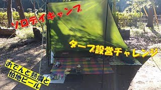 【女子ソロデイキャンプ】タープ設営チャレンジ/おでんと熱燗と地ビール/RECAMPしょうなん