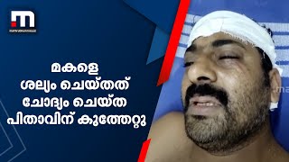 മകളെ ശല്യം ചെയ്തത് ചോദ്യം ചെയ്ത പിതാവിന് കുത്തേറ്റു; സംഭവം എറണാകുളത്ത് | Mathrubhumi News | Kochi