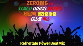 [2017] 제로빅 80s 롤라장 닭장 나이트 유로댄스 Zerobig 80s  Italo / Euro Disco Mix 2