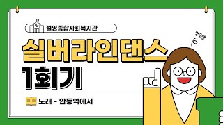 BMC행복나눔 실버라인댄스교실 1회기