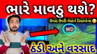 માવઠું થશે? | તીવ્ર ઠંડી, વેસ્ટર્ન ડિસ્ટર્બન્સ અને કમોસમી વરસાદની આગાહી | weather by gaurav raninga