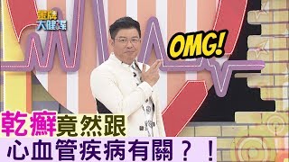 【金牌焦點】乾癬竟跟心血管疾病有關？！