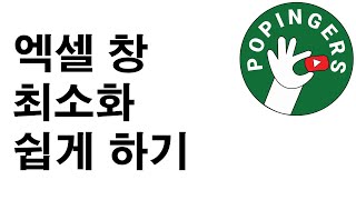 [하루 30초면 엑셀 단축키 고수] 엑셀 창 최소화 쉽게 하기