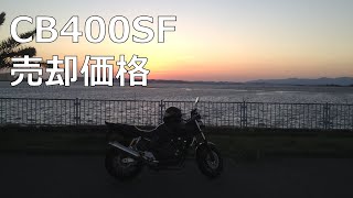 新車から8年乗ったCB400SFの売却価格【スーフォア】