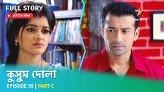 Full Story | কুসুম দোলা  | Episode 55 | Part C