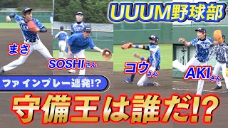 【UUUM野球部】ファインプレー連発！？7か月ぶりの全体ガチノックで守備が一番上手いのは誰だ！？【ルーティン】