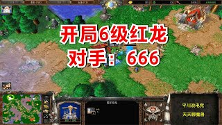 FQQ自创练级，开局6级红龙，对手：还能这样玩？魔兽争霸3