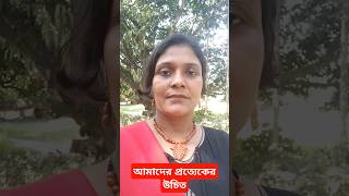 আমাদের প্রত্যেকের উচিত#shorts #shortsvideo #motivation