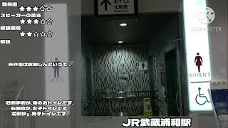 武蔵浦和駅 トイレ案内放送