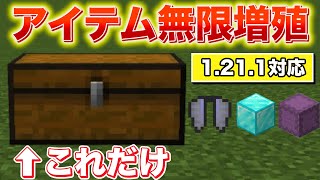 チェスト置くだけ超絶簡単！アイテム無限増殖バグver1.21.1対応【マイクラ 統合版】