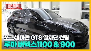 포르쉐 마칸 GTS 열차단 썬팅, 루마 버텍스1100 \u0026 버텍스900