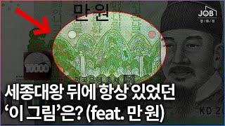 세종대왕 뒤에 항상 있었던 ‘이 그림' (feat.만 원)