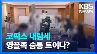 영끌족 숨통 트이나? / 월세 450만 원? \