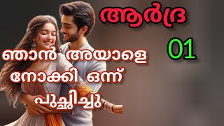 ആർദ്ര- 01/കടപ്പാട് :പ്രിയദർശിനി/Romantic - Love Story / Hate-Love Story / Malayalam