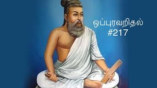 Kural 217 - Adikaram Oppuravaridal - Thirukkural with a simple meaning #217