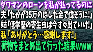 【スカッと】タワマンのローンを私が払ってるのに夫「たかが35万のはした金で偉そうに！」姑「低学歴の寄生虫はとっとと出ていけ！」私「感謝します！」→荷物をまとめ大喜びで出て行った結果www