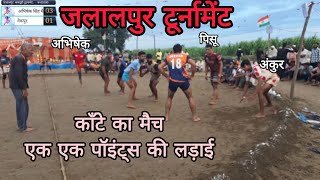 🟢Part 1️⃣ अभिषेक मैना + बृजेश 🆚️ नेकपुर || Jalalpur Kabaddi TOURNAMENT || कांटे का मुकाबला