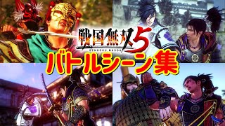 【戦国無双5】有名武将たちのバトルシーン集