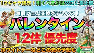 【ドラクエタクト】バレンタインガチャ優先度！ラインアップからホワイトデーも予想しておく