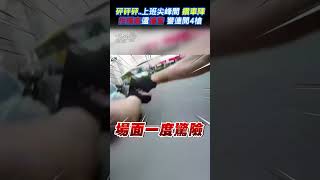 砰砰砰..上班尖峰間 鑽車陣 拒攔查還撞警 警連開4槍 #shorts ｜TVBS新聞 @TVBSNEWS02