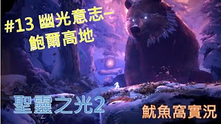 聖靈之光2｜Ori and the Will of the Wisps #13 幽光意志–鮑爾高地