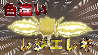 【ポケモン剣盾】色違いレジエレキゲット！【ゆっくり実況】