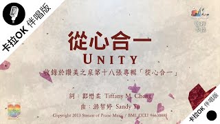 【從心合一 Unity】官方敬拜卡拉OK版MV (無人聲 純樂器伴奏 / 伴唱 Instrumental) - 讚美之泉敬拜讚美 (18)