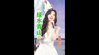 [蓝光]单依纯央视春晚《绿水青山》官方竖屏版！字幕版！神级现场！恭喜“00后”歌手单依纯出道2年即荣登【春晚】大舞台！ 单依纯说歌里有人间烟火和绿水青山 一曲绿水青山，温暖又清新，灵动旋律如清风拂面