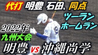 九州大会  (沖尚 VS 明豊) 準々決勝で、 代打で出場した石田選手の同点ツーランホームラン・シーン‼  第151回九州大会 in 沖縄 (結果⇒ 沖縄尚学3× ‐ 2 明豊)  【秋季高校野球】