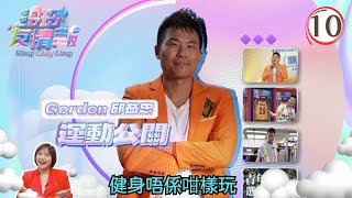 健身唔係咁樣玩 | 玲玲友情報 #10 | Gordon、麥玲玲 | 粵語中字 | TVB 2023