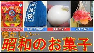 【懐かしい昭和のお菓子】幼少期の記憶が蘇る！糸引き飴、月給袋、ボンボンアイス、花串のカステーラなど