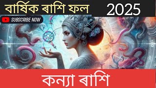 বাৰ্ষিক ৰাশি ফল 2025 কন্যা ৰাশি|| yearly horoscope 2025||virgo zodiac||