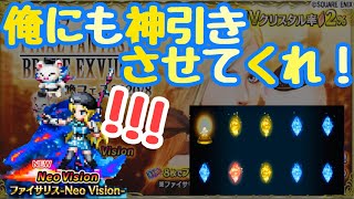 【FFBE】俺にも神引きさせてくれ！ファイサリス-Neo Vision-を10連で引きたい男！！