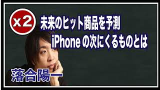 未来のヒット商品を予測、iPhoneの次にくるものとは？　落合陽一【２倍速】