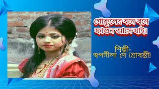 গোকুলের বনে বনে ফাগুন আসে যাই। শিল্পী- স্বপনীলা দে (শ্রাবন্তী) । singar-swapnila dey