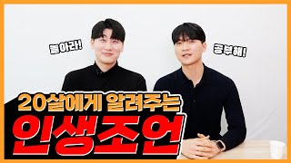 20살 그리고 20대 초반 고민 많은 후배들을 위한 선배들의 인생 조언 / 하고하고