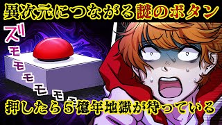 【怖い話】そのボタンは地獄か天国か…「５億年ボタン」の恐怖【世にも奇妙な漫画動画】