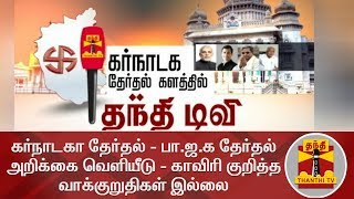 கர்நாடகா தேர்தல் - பா.ஜ.க தேர்தல் அறிக்கை வெளியீடு - காவிரி குறித்த  வாக்குறுதிகள் இல்லை