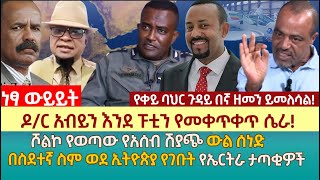 ዶ/ር አብይን እንደ ፑቲን የመቀጥቀጥ ሴራ! | ሾልኮ የወጣው የአሰብ ሽያጭ ውል ሰነድ | በስደተኛ ስም ወደ ኢትዮጵያ የገቡት የኤርትራ ታጣቂዎች