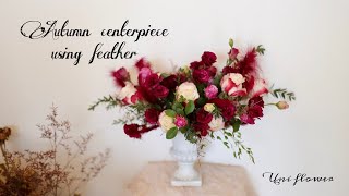 [유니플라워] 가을맞이 깃털장식 딥컬러 센터피스를 만들기 / how to make flower centerpiece using feather/korean flower style