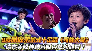 9歲保庇弟架式十足唱《司機大哥》 清亮美嗓神轉音吸百萬人觀看│ Vidol.tv