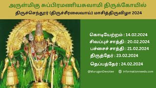 அருள்மிகு சுப்பிரமணியசுவாமி திருக்கோயில்,திருச்செந்தூர் மாசி திருவிழா 2024|Tiruchendur Masi Festival