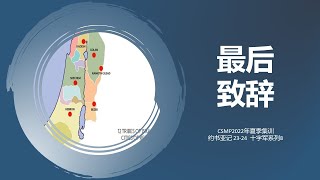 约书亚记概论（23-24）及十字军真相（八）。熊猫翠翠和网友祈翠：习死两次的神学含义。台湾和世代的三个污秽之灵：普世价值、传统文化与资本主义（共产主义）。谁真懂当你老了：重庆朋友圈看哭了多少人？