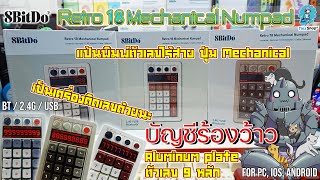 รีวิว 8Bitdo Retro 18 Mechanical Numpad - แป้นพิมพ์ตัวเลขทรง Retro ที่เป็นเครื่องคิดเลขได้นิดหน่อย😆😆